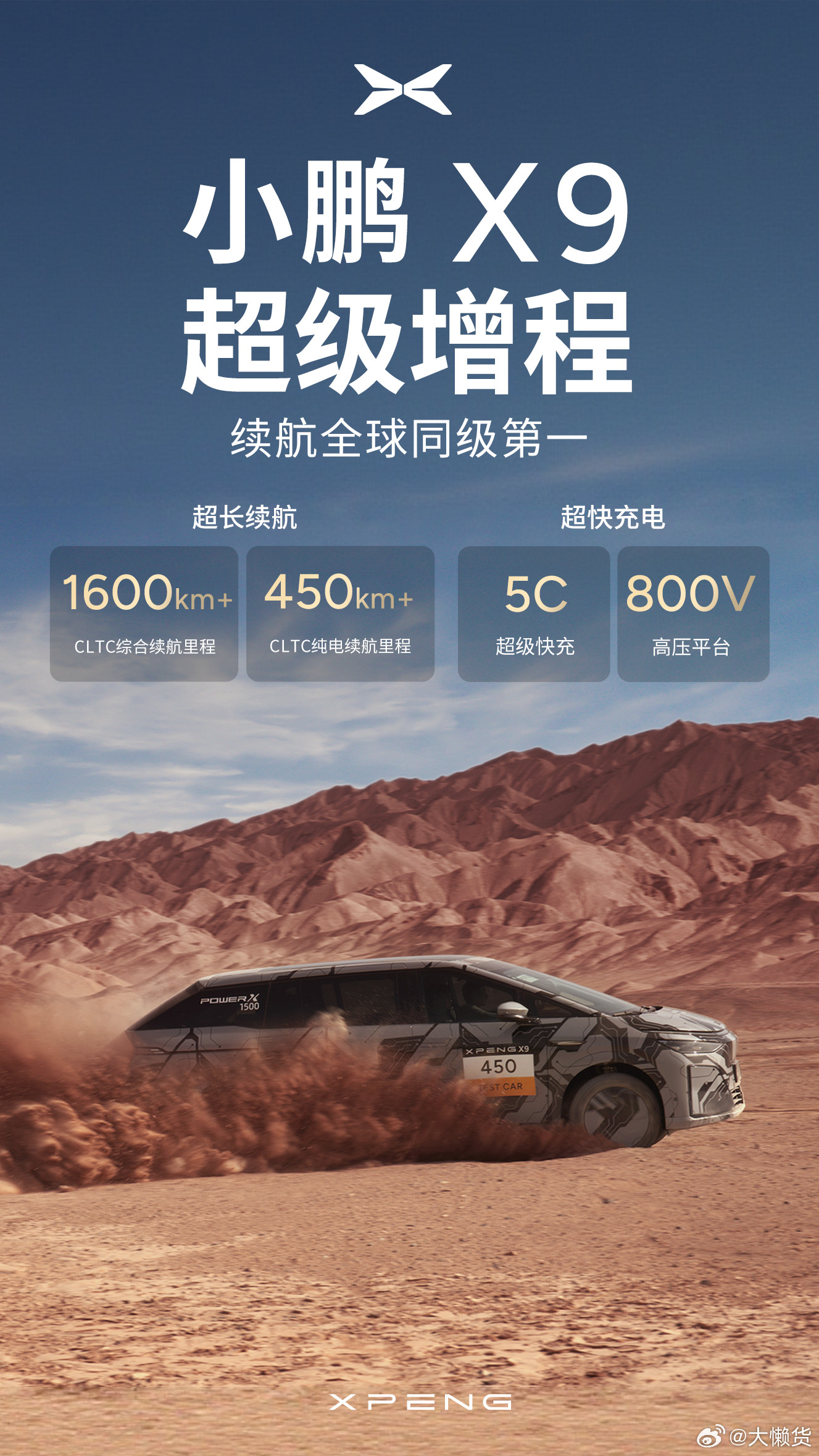 小鹏X9超级增程续航公布同级全球第一小鹏X9超级增程来啦！加入增程大家庭[春游