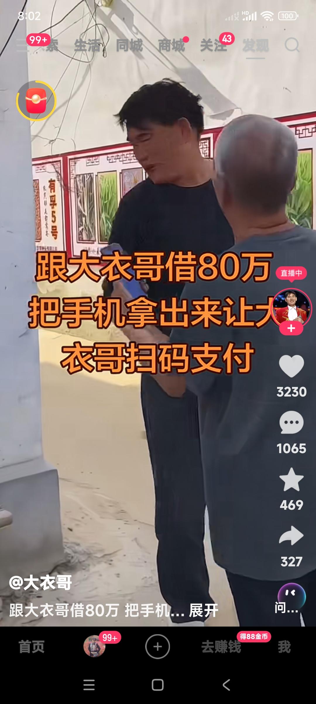 这货跟大衣哥借钱，要借80万块钱。并且当场拿出了手机，让大衣哥朱之文扫码。