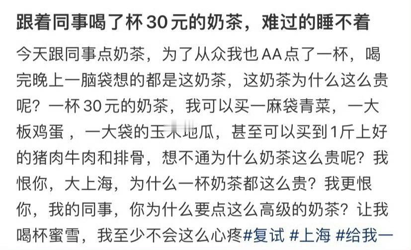 跟着同事喝了杯30元的奶茶，难过的睡不着​😳​​​