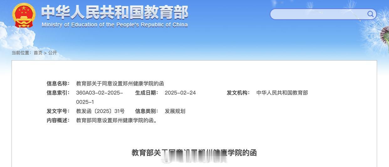 教育部官宣郑州健康学院来了【教育部官宣：郑州健康学院等7所新大学，来了】近日，