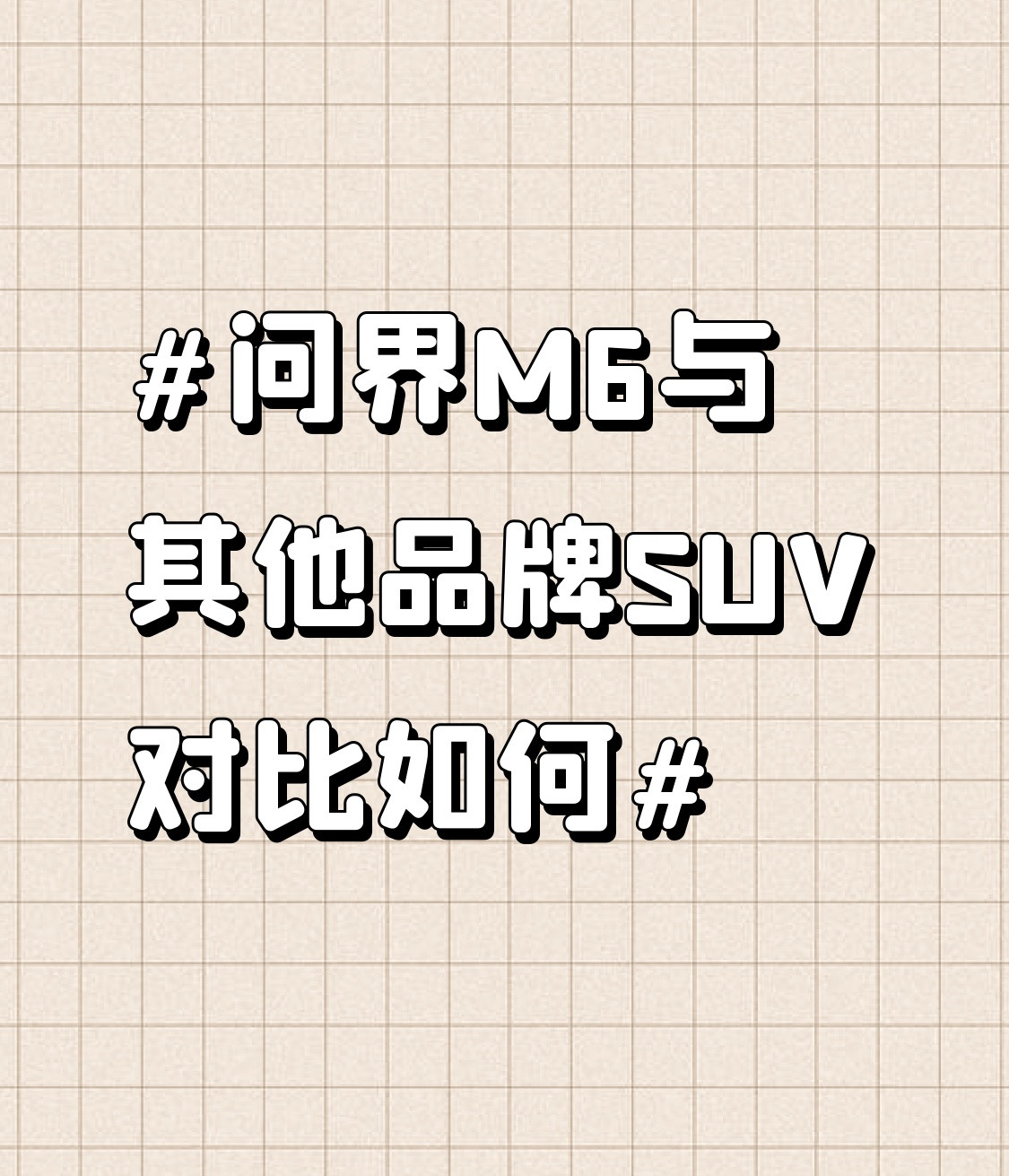 25到35万这个价位的大五座SUV卷到离谱，最近身边好几个朋友纠结问界M6、理想L6、蔚来ES6还有
