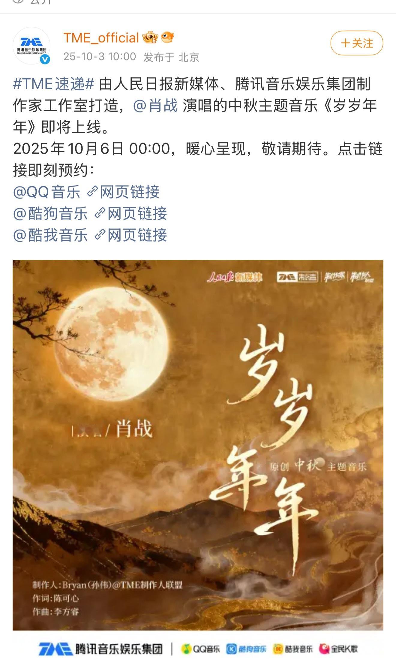 超惊喜！！肖战中秋主题曲《岁岁年年》预热！！由人民日报和腾讯音乐共同打造，将于1