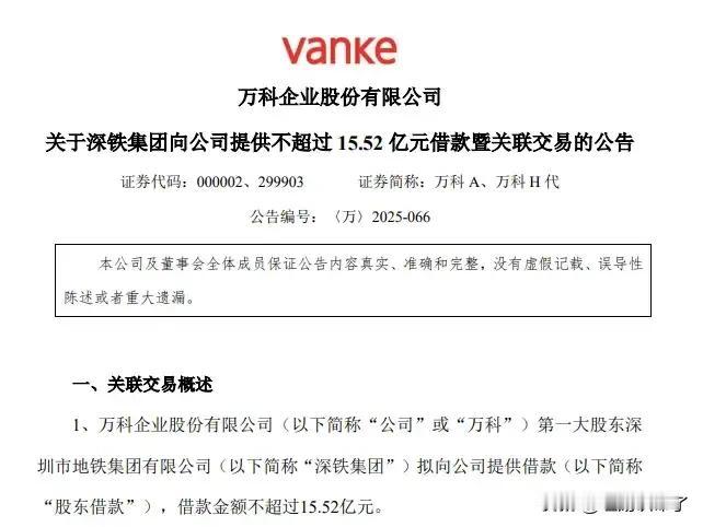 深圳地铁再向万科集团提供15.5亿元的借款，自从深圳地铁成了万科的控股股东，万科