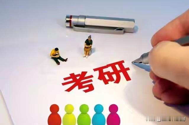 人间清醒，年轻人终于不挤“学历独木桥”了！2026年全国考研报名人数降至343万