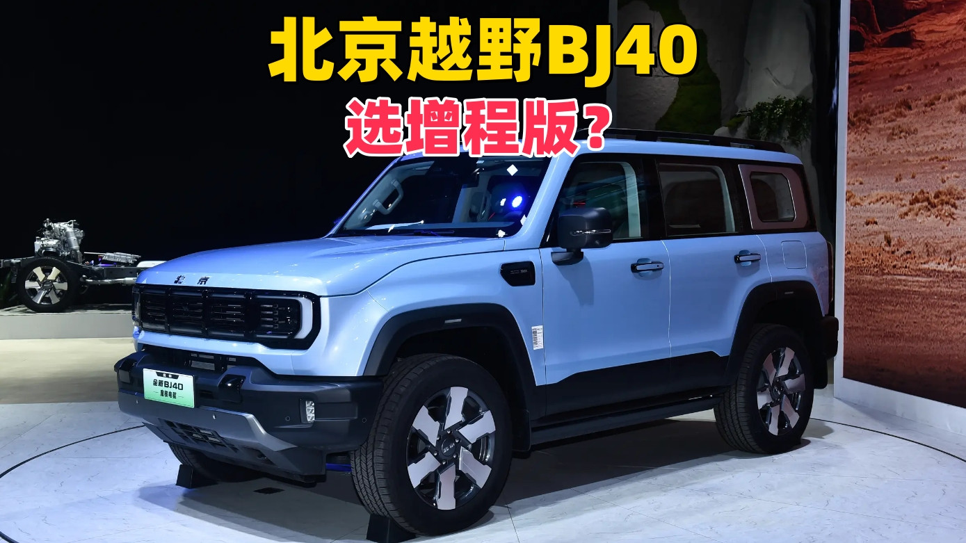 北京越野BJ40增程版强势回归：理想坦克方程豹三合一？