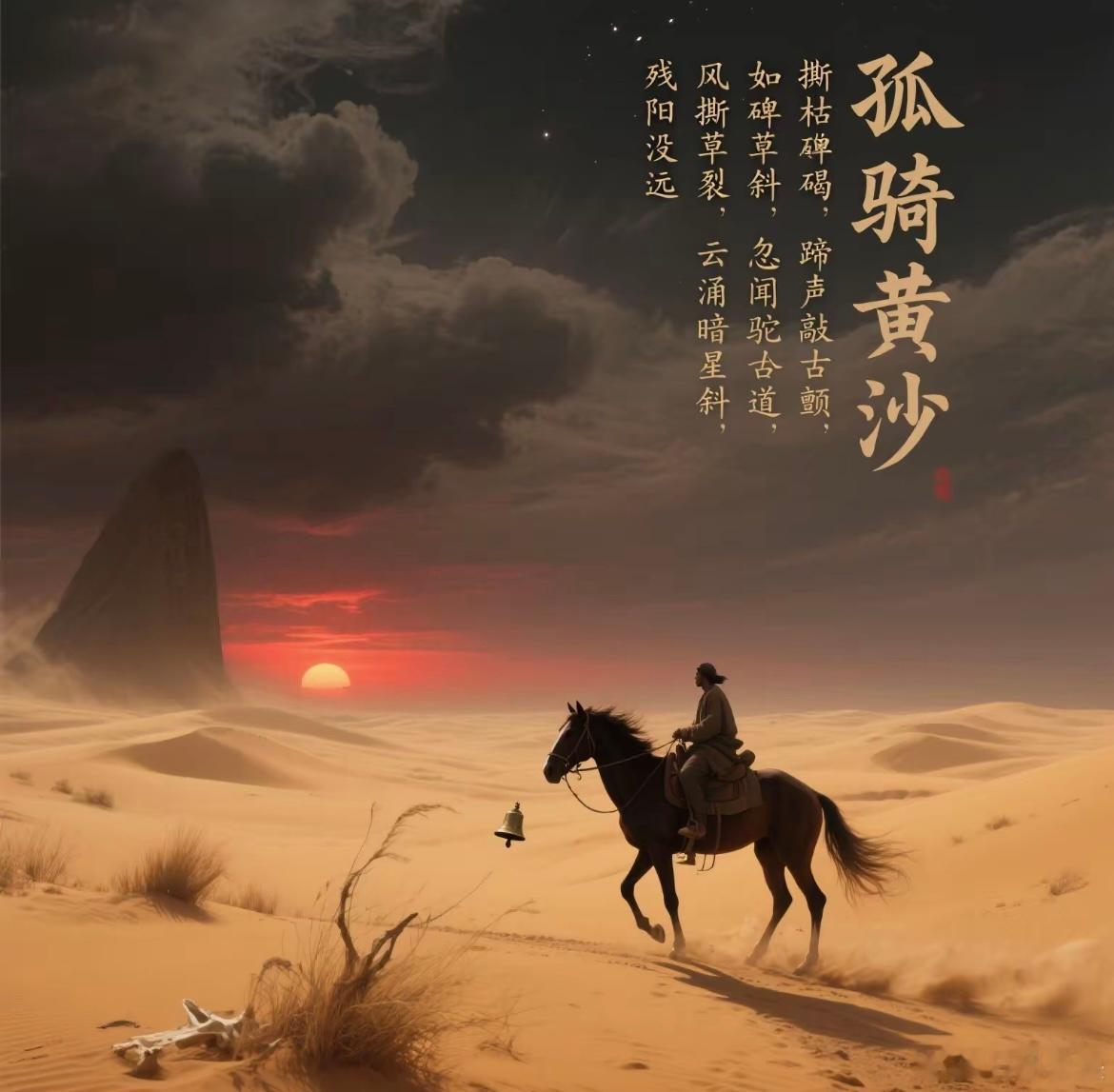 荒漠骑马每帧都是西部片天穹倾倒成沙海，独骑如刃劈开混沌。血橙色的残阳在鞍鞯上淬火