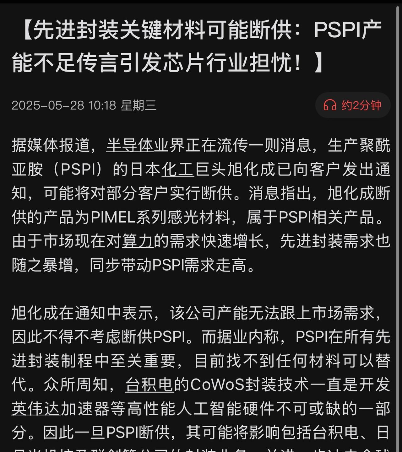 隐形断链，PSPI产能危机下的国产机遇！当全球半导体产业向3nm以下制程冲刺