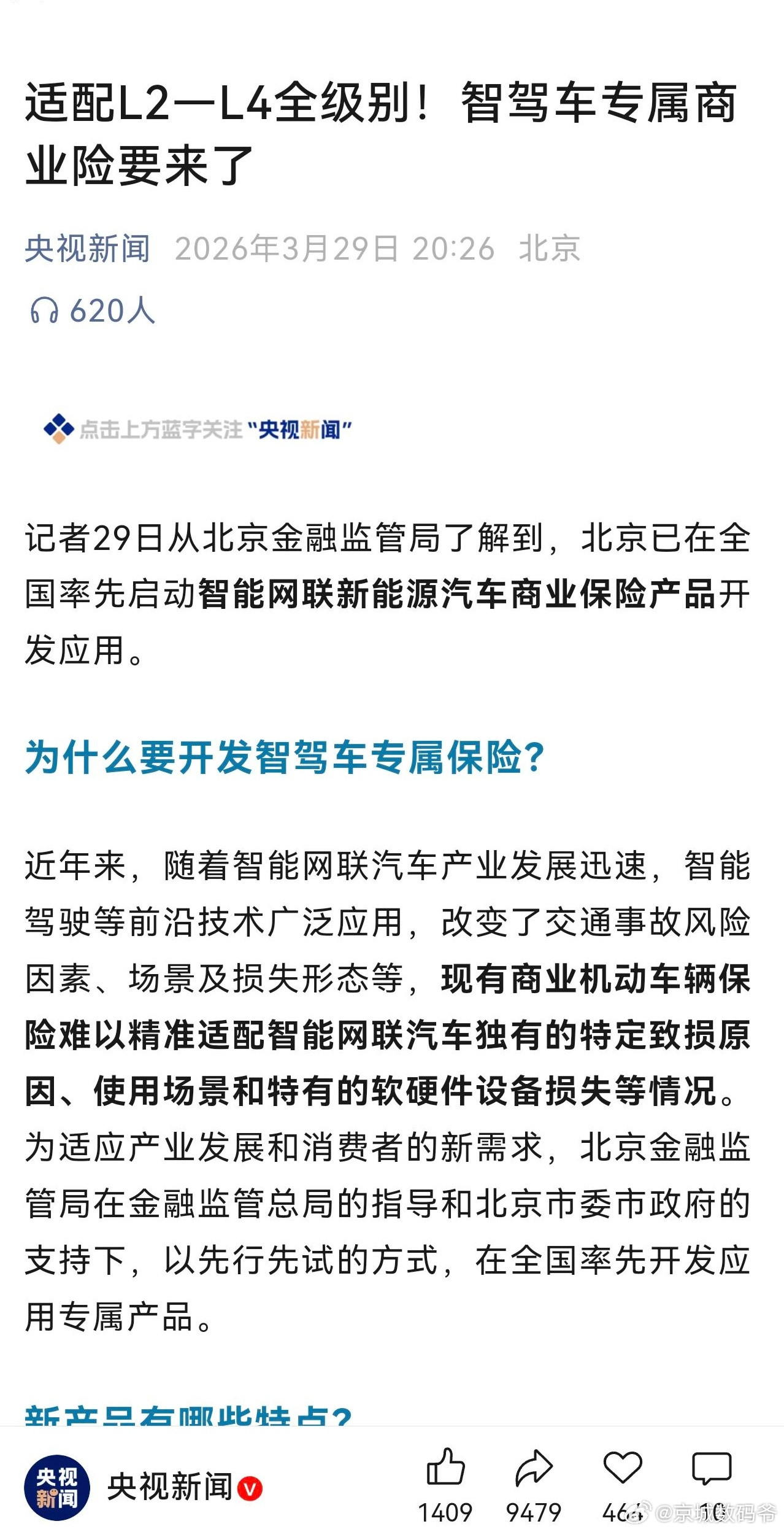央视新闻：适配L2—L4全级别！智驾车专属商业险要来了！