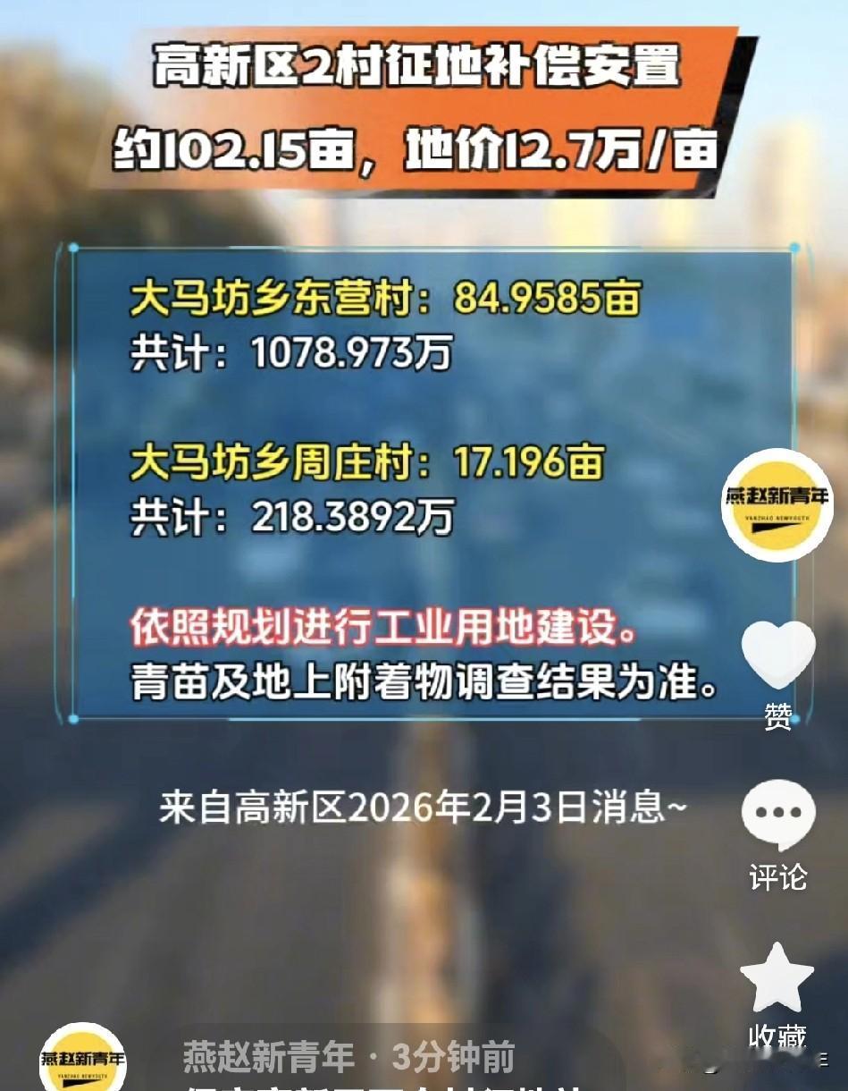保定高新区两个村征地补偿安置来了！涉及大马坊乡东营村、周庄村，约102.15亩，