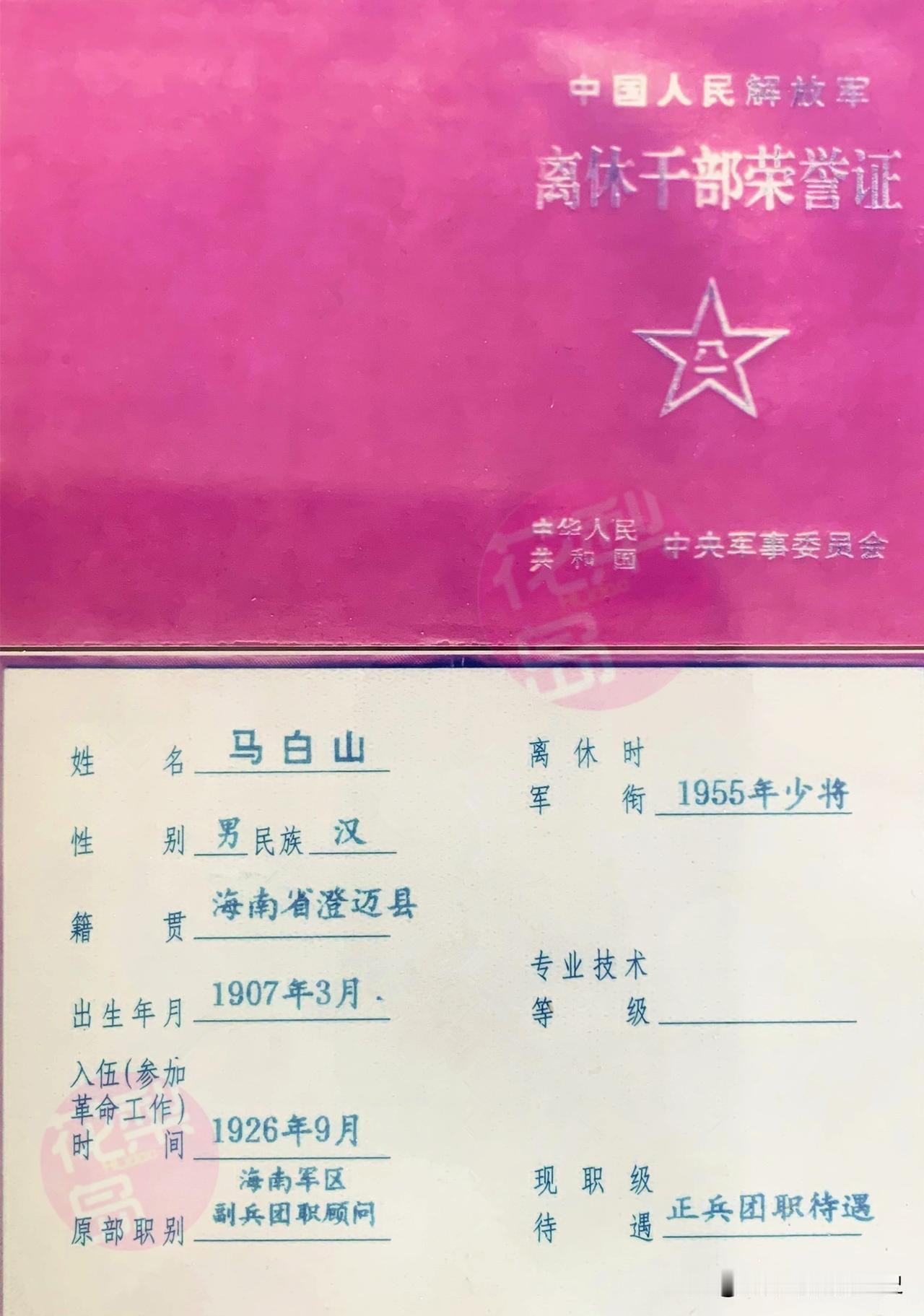 马白山将军是琼崖纵队出身将领里，离休待遇规格最高者。1926年，马白山参加革