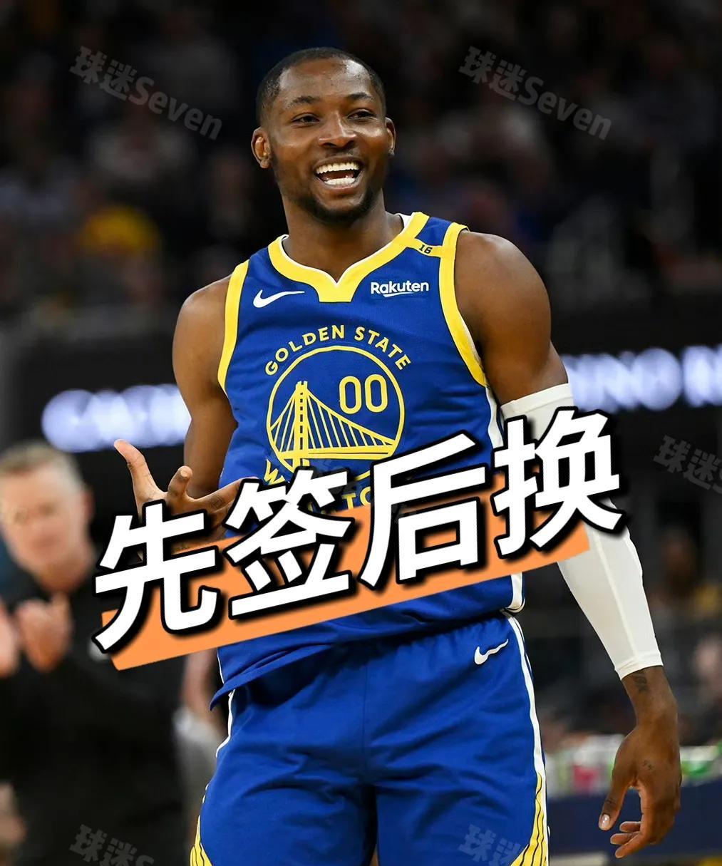 先签后换！勇士与库明加有望打成一致！今日，名记PashaMardan报道称，