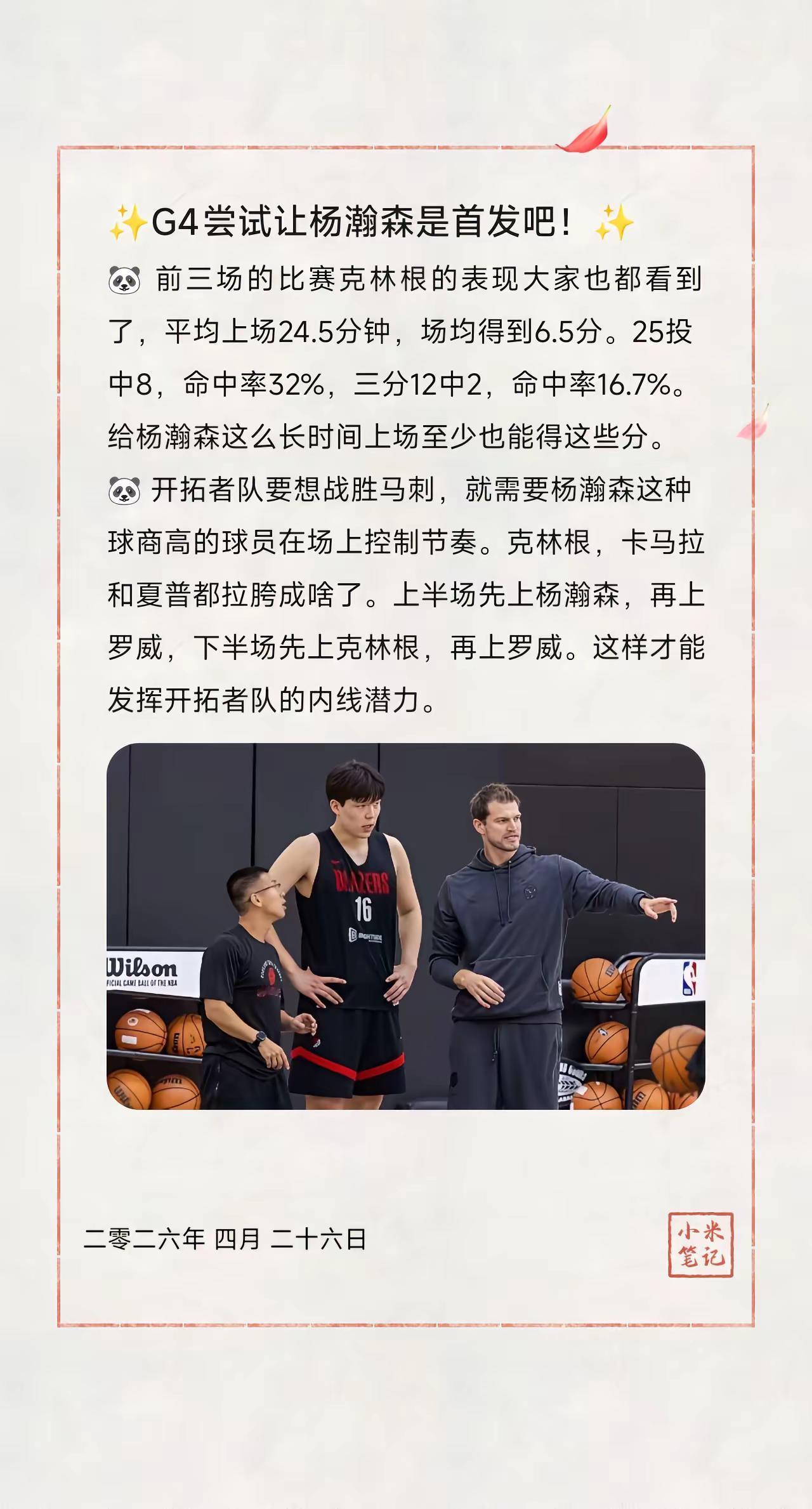 ✨G4尝试让杨瀚森是首发吧！✨。🐼前三场的比赛克林根的表现大家也都...