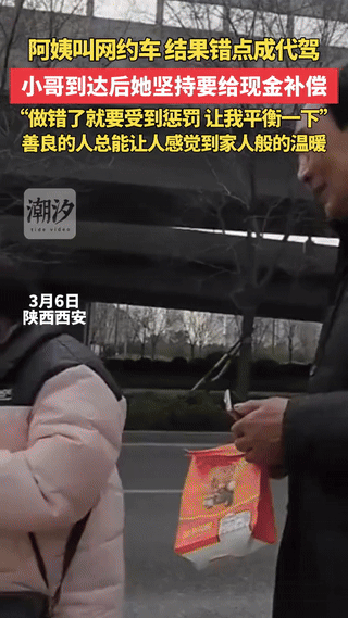 “格局打开了！”陕西西安，一阿姨线上叫网约车，不料，不小心点成了代驾，小哥驱车5