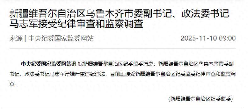 乌鲁木齐政法委书记马志军被查乌鲁木齐是正厅级城市，政法委书记是副厅级。马志军虽然