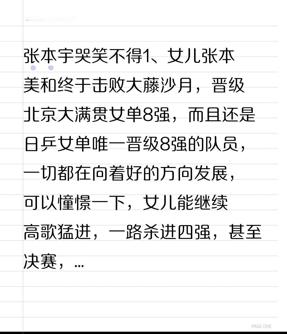 张本宇一脸无奈女儿张本美和终于战胜大藤沙月，成功晋级北京大满贯女单8强。而且，