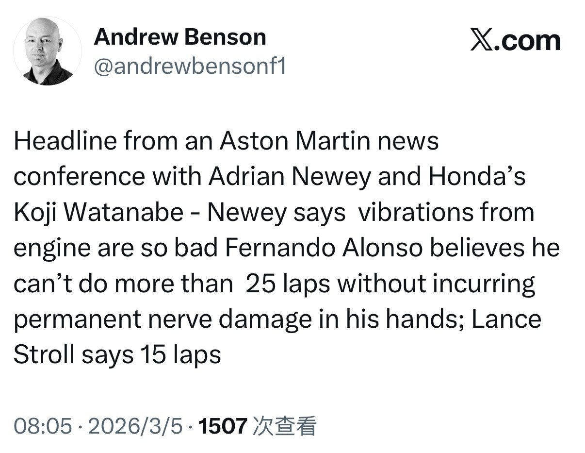 阿斯顿马丁领队纽维表示，引擎震动非常严重，阿隆索认为最多只能跑25圈，否则手部神