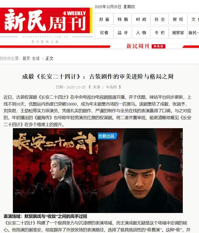 新民周刊：成毅长安二十四计古装剧作的审美进阶和格局之辩，无论在主演演技、故事格局