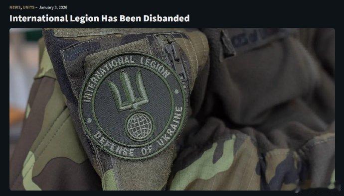 据媒体报道，乌克兰国际军团已经正式解散，余下成员被编入突击部队。乌克兰国际军