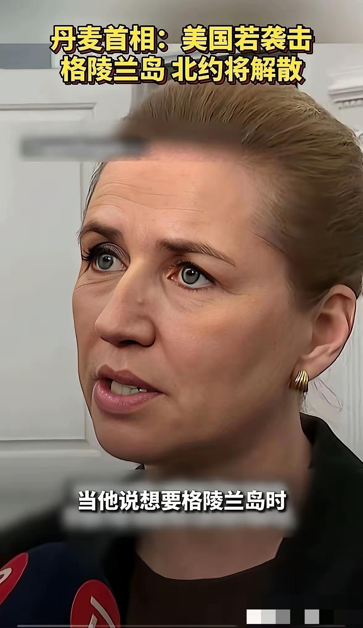 丹麦现在心里发毛。哥本哈根街头寒风刺骨，市民埃德说起美国要夺格陵兰岛，语气里