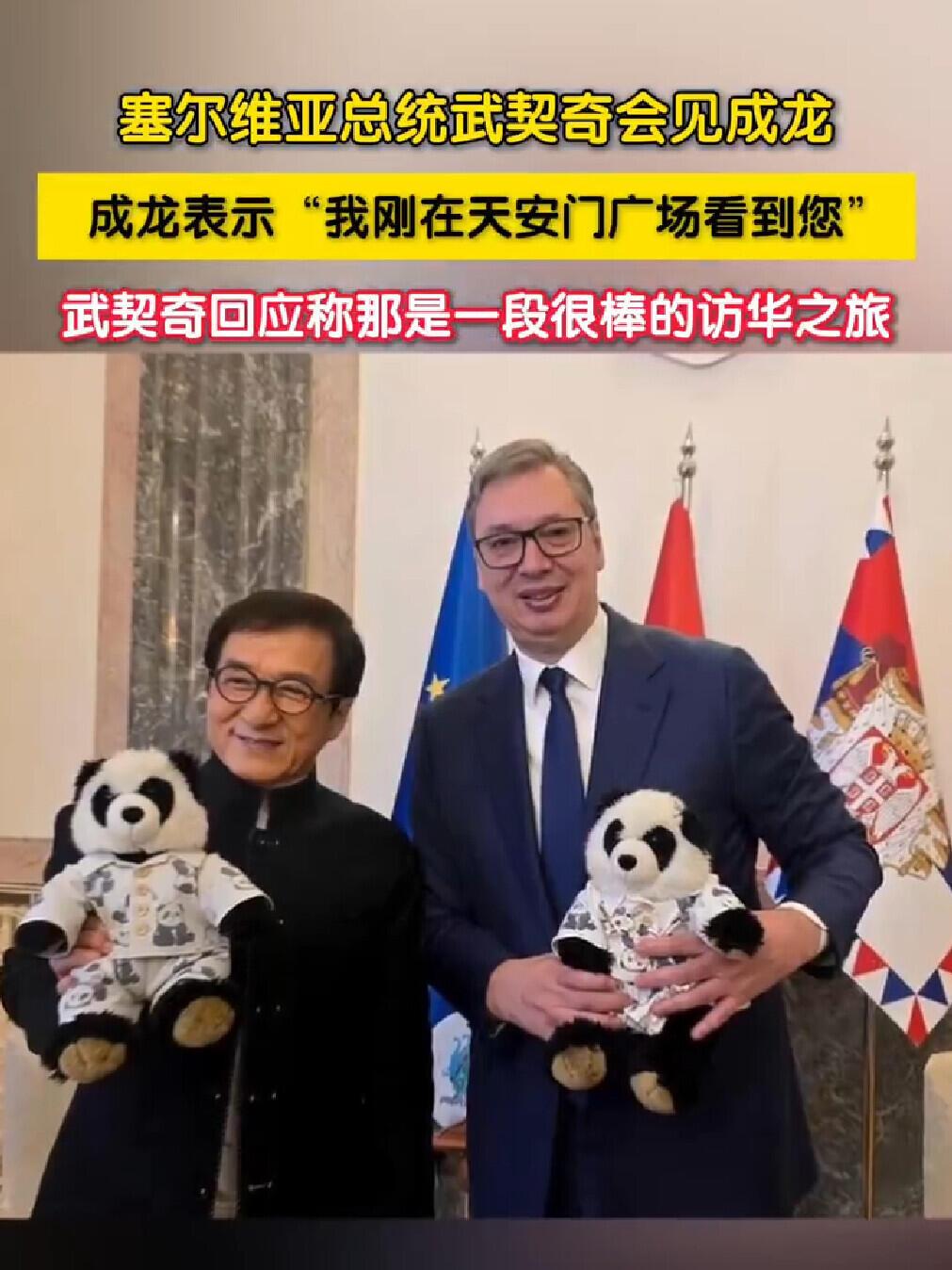 成龙大哥的威望依旧在，塞尔维亚总统年轻，尊重有礼貌！两个人拿着熊猫玩偶合照，奇