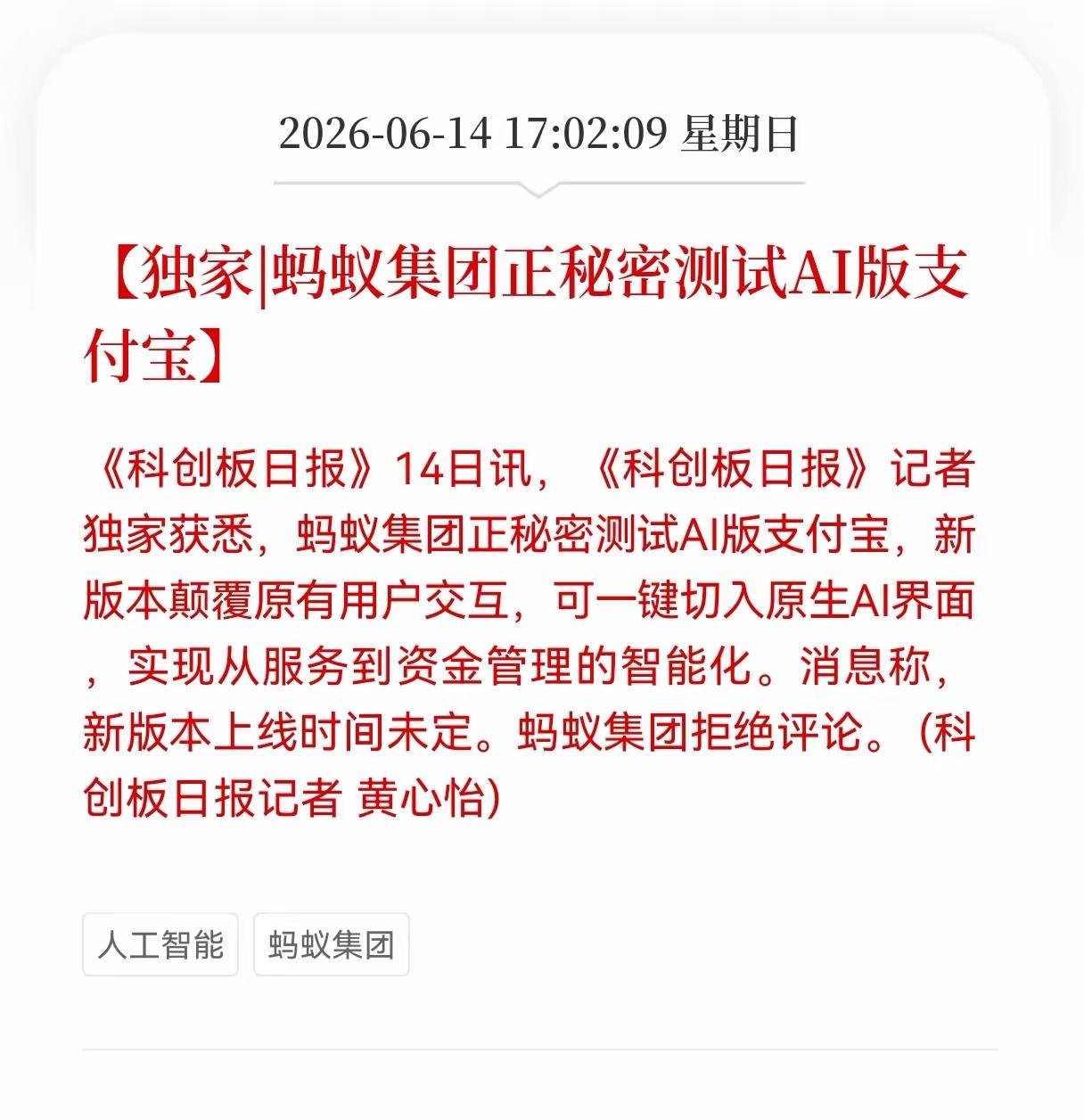 蚂蚁集团正在秘密测试AI版支付宝。AI人工智能，这几天赢得了众多利好消息。不管
