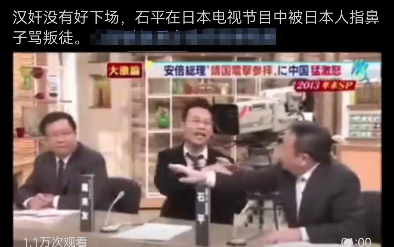 汉奸没有好下场，石平在日本电视节目中被日本人指鼻子骂叛徒。