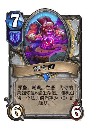 炉石传说牧师传说随从，6费6/6亡语：获取三张随机传说随从牌的1/1的复制，这