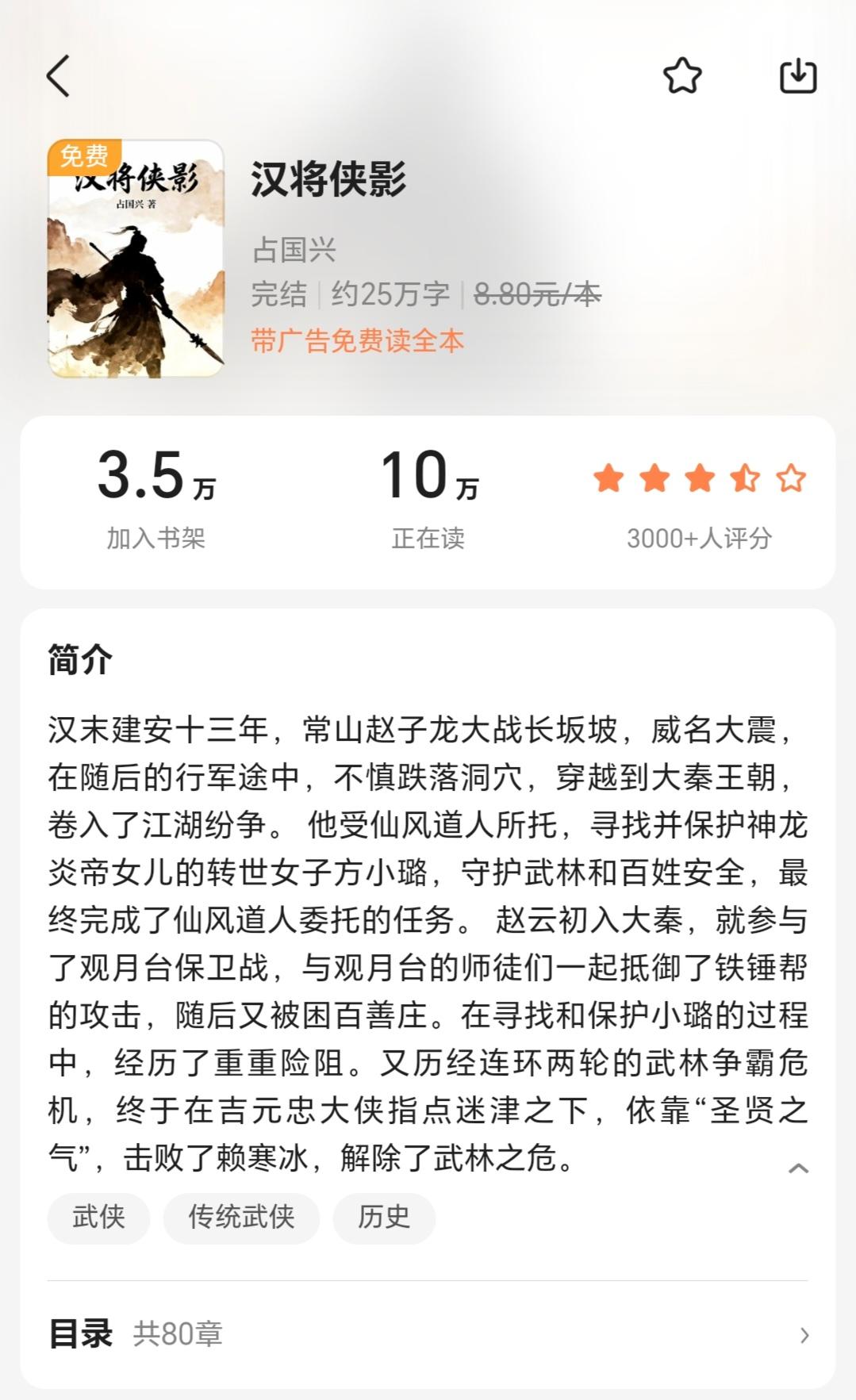 今天一看，小说《汉将侠影》的阅读数据已经取得突破，在读数量达到10万，加入书架数