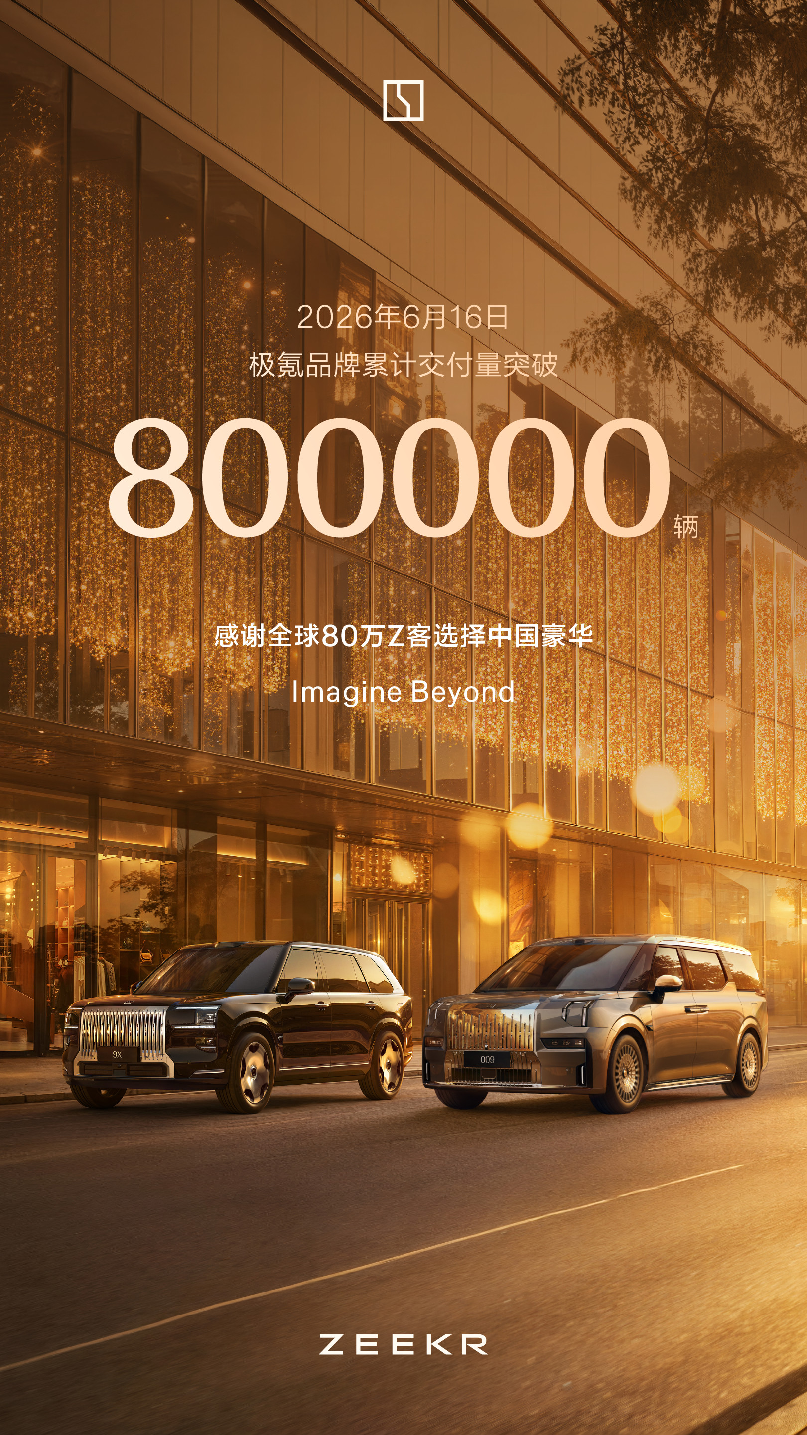 极氪累计交付800000了，恭喜极氪。极氪009，累计交付近7万辆极氪7X，累计