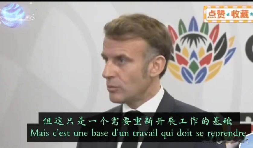 马克龙终于清醒了！马克龙这波表态太圈粉！明明白白告诉世界：G7要想不沦为"自说