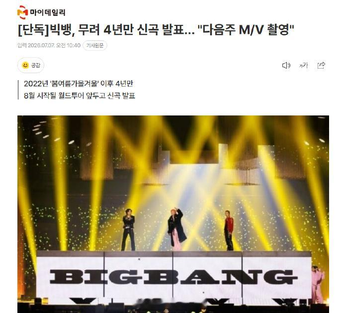 BIGBANG将下周拍MVBIGBANG时隔四年终于回归了据韩媒，BIGBAN
