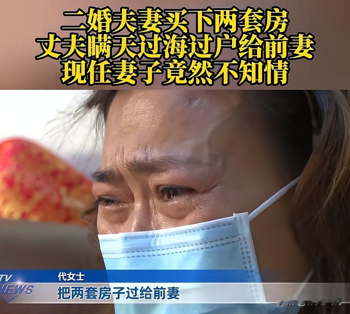 重庆，女子嫁给二婚男子为妻，两人婚后购买了2套房子，房子都登记在丈夫名下，其中一