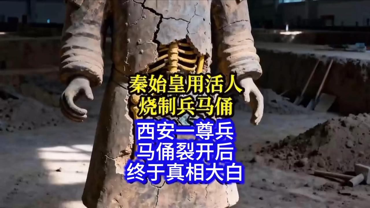 秦始皇活人殉葬真相曝光！兵马俑裂痕揭示千年秘辛