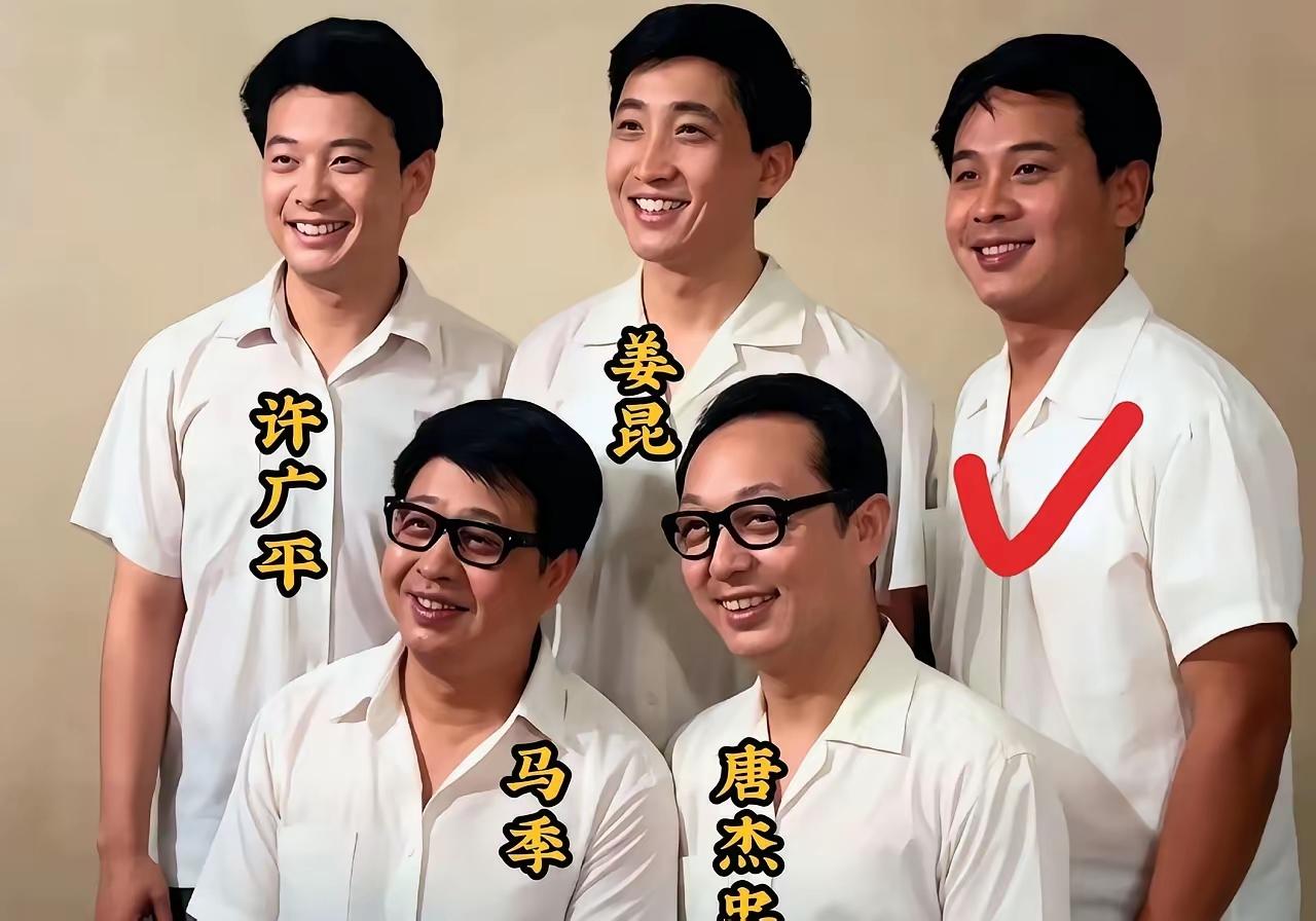 赵炎许广平，马季唐杰忠。五位同拍照，姜昆列当中。