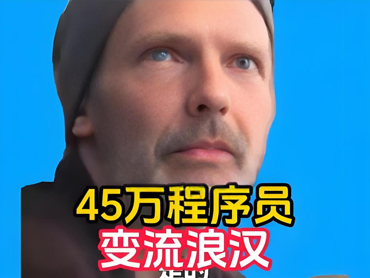 颠覆认知！年薪45万美元程序员，半年沦为桥洞流浪汉？你敢信吗？西雅图一位程