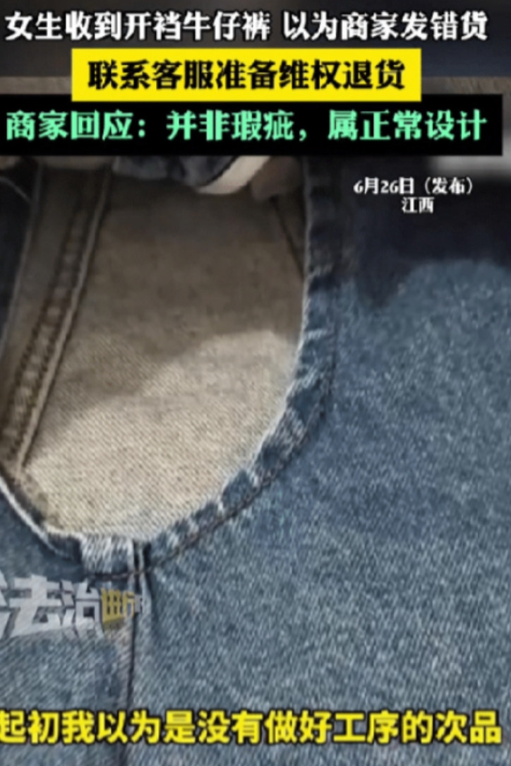 解释不清了！江西，女生网上买了条牛仔短裤，不料，穿上后发现裤裆不对劲，原来，这个