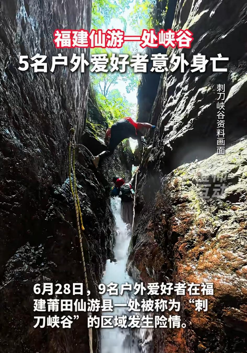 福建峡谷意外事故，九个人过来体验溪降、瀑降，峡谷窄，山洪来势凶猛，猝不及防，酿成