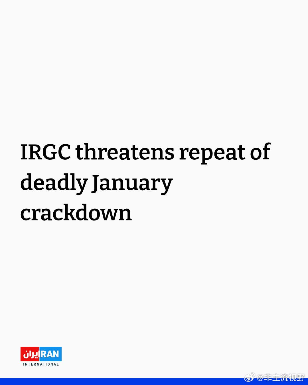 伊朗伊斯兰革命卫队向心怀不满的伊朗人发出警告，如果他们胆敢再次上街，将遭受比1月