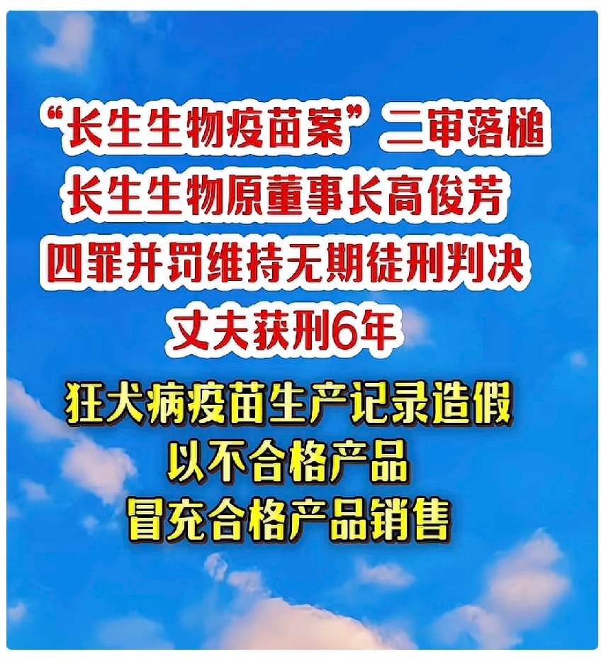 疫苗女王判了！无期，家产全没收。高俊芳四罪打包，害了几十万孩子。但说实话，这事儿最让我意难平的，其实