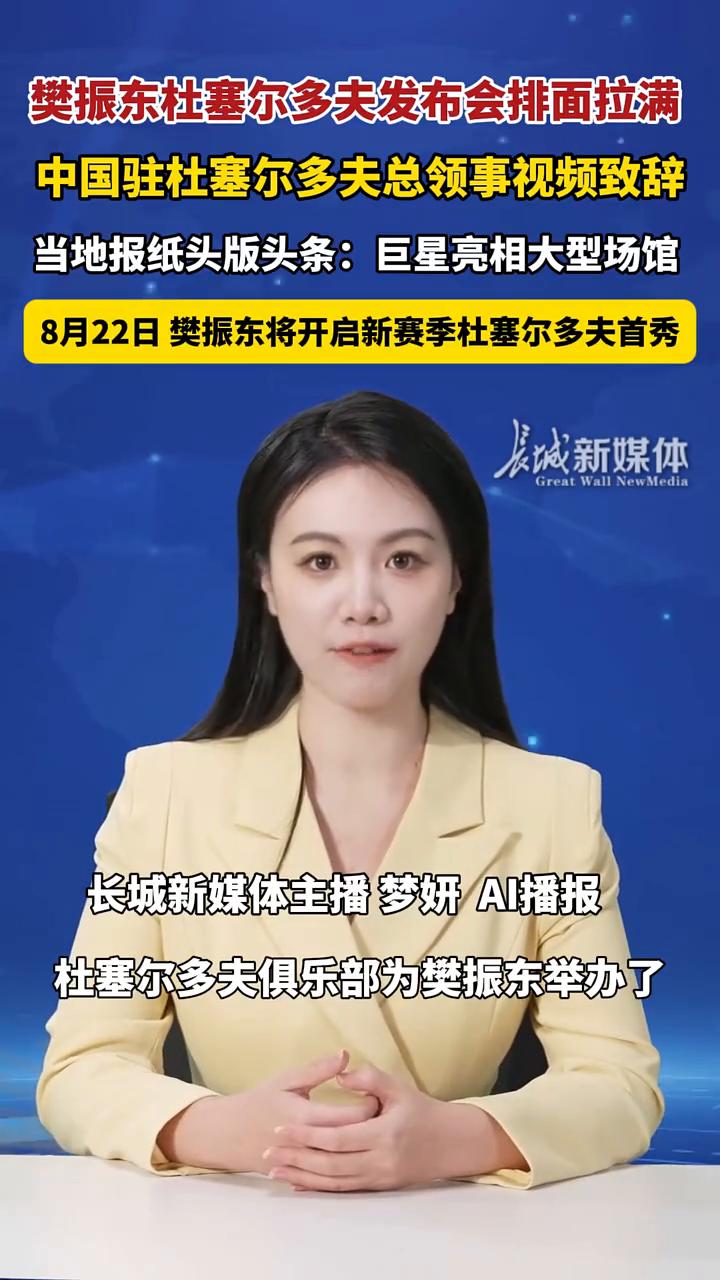 樊振东杜塞尔多夫发布会排面拉满，中国驻杜塞尔多夫总领事视频致辞。长城新媒体主播