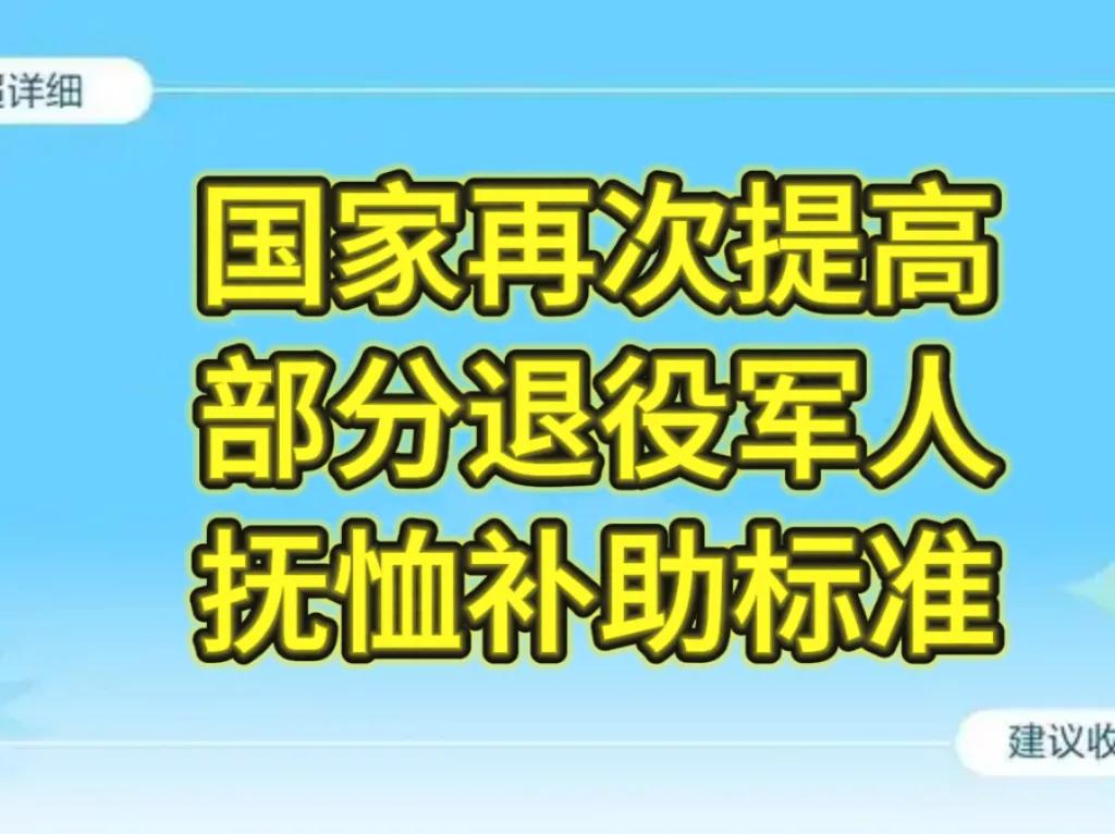 从2025年8月1日起国家再次提高部分退役军人抚恤补助标准。大家盼望已久的抚恤