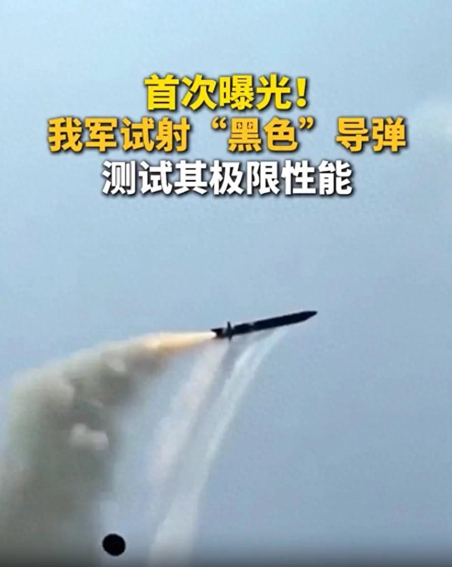 我国试射黑色导弹！为啥弹体是黑色？内情颠覆很多人的认知！8月25号，央视