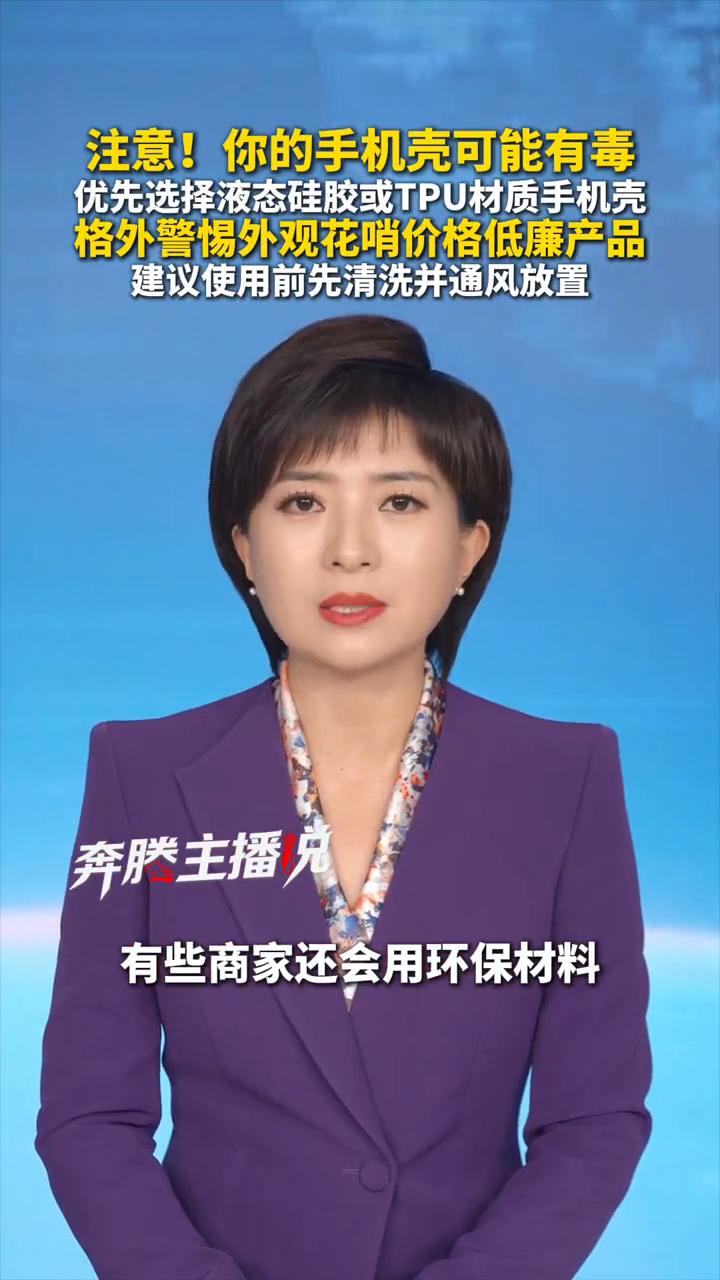 注意！你的手机壳可能有毒。奔腾融媒主播晓雪。你用的手机壳可能有毒，这3种手机