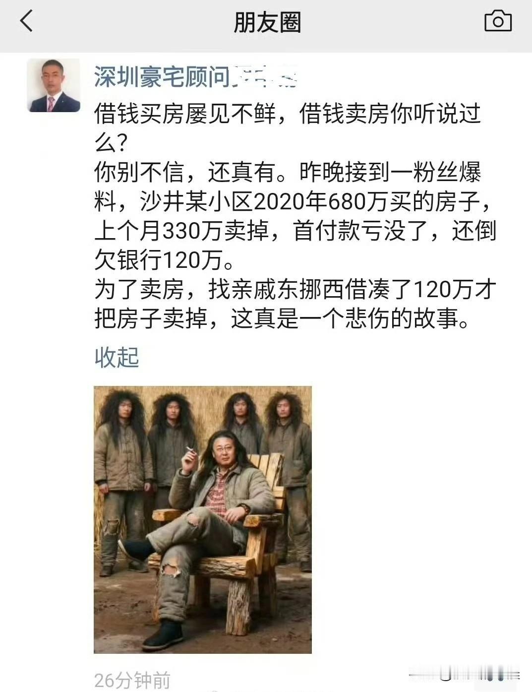 你敢相信嘛？这是真实发生的事情以前借钱买房是常有常发生的事但借钱卖房你听说