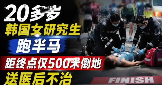 痛惜！25岁美女网红跑半马倒在终点前500米，送医后不治身亡，更多内幕曝光