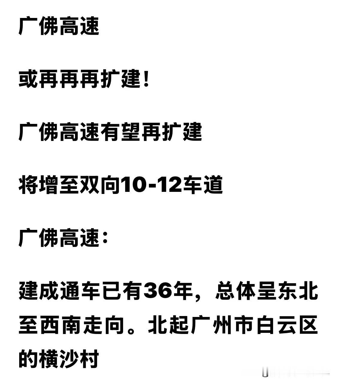 传闻广佛高速将启动第三次扩建了，这次将拓宽到12车道！许多人不知道的是，广佛