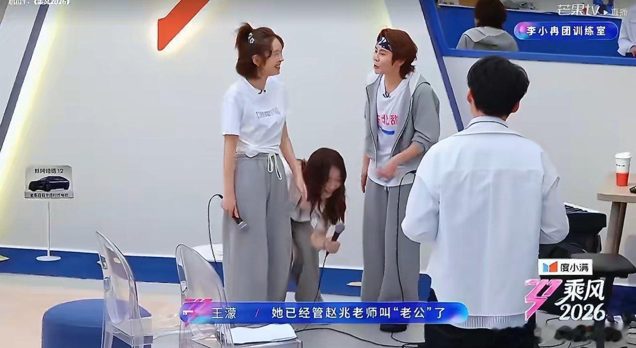 李小冉口误喊赵兆老公乘风2026笑不活了家人们！李小冉在排练室一紧张，直接喊赵