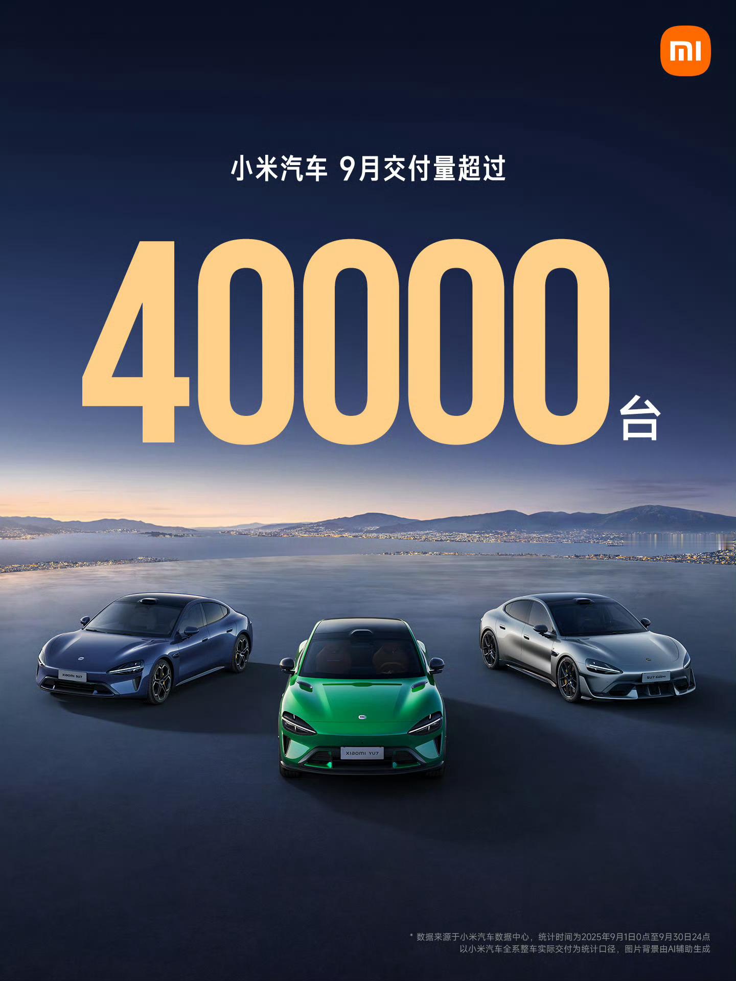 9月小米汽车交付量超过40000台。小米这个宣发海报有点轻描淡写了...「月