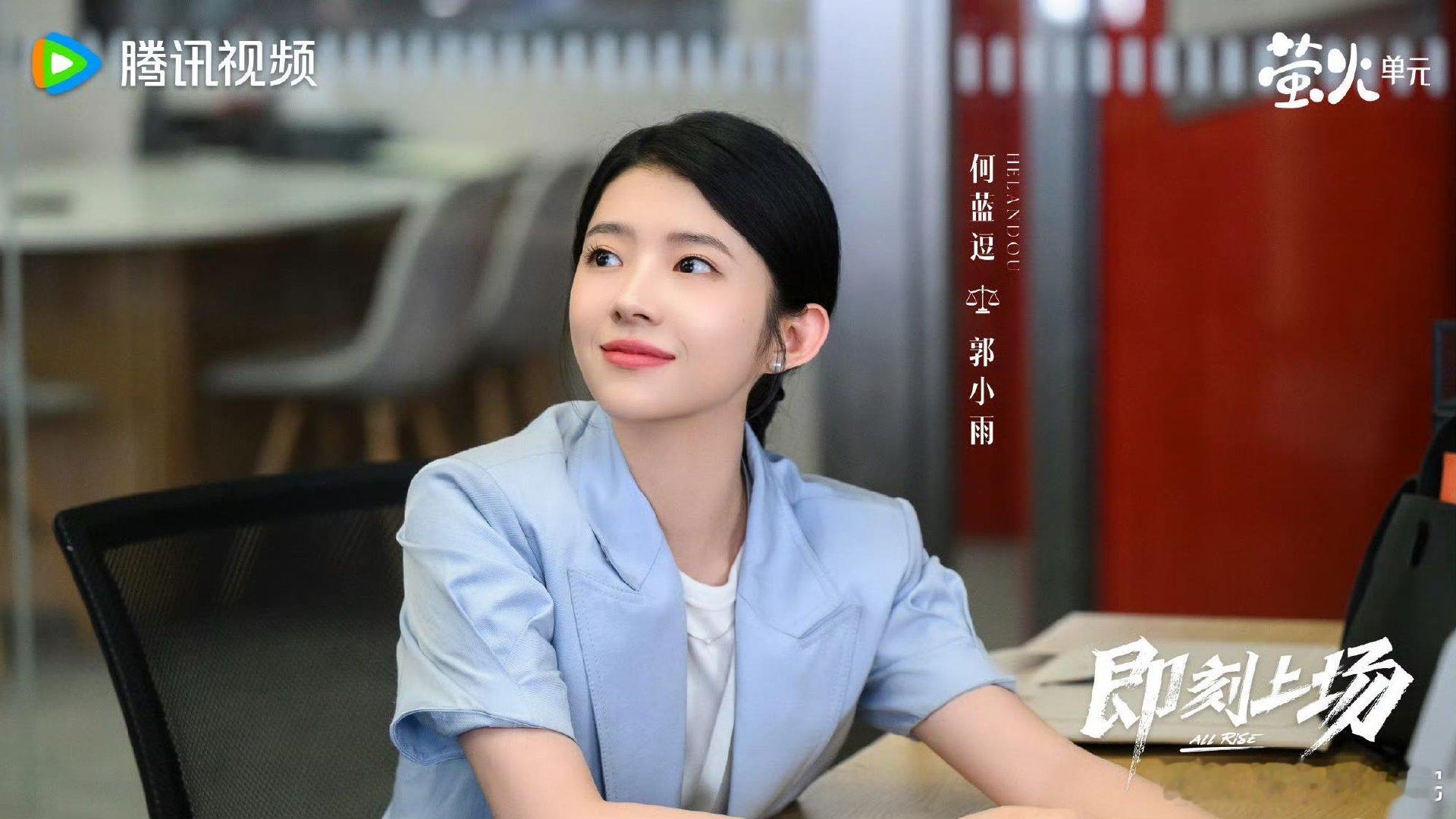 何蓝逗初代职场同事具象化了新剧即刻上场饰演实习生郭小雨一角，从初入职场的活力