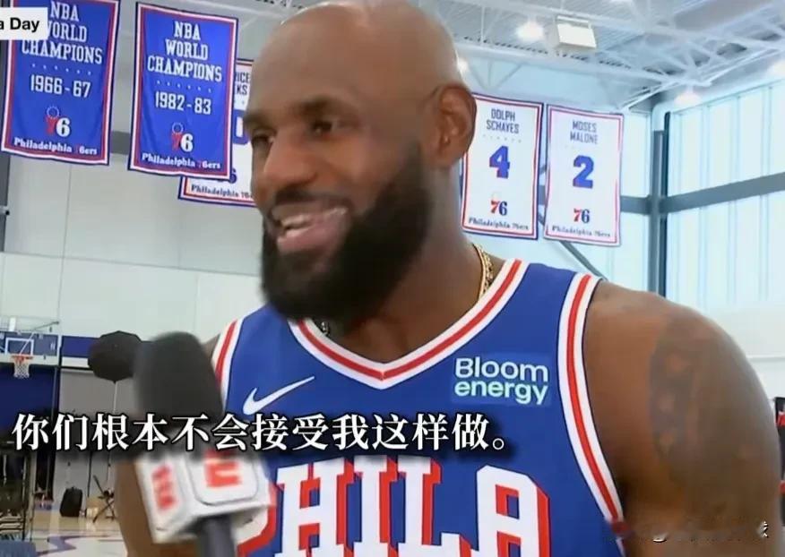 詹姆斯：你们肯定不接受我这么做。其实不是媒体接受不了詹姆斯这么做，而是他拉不